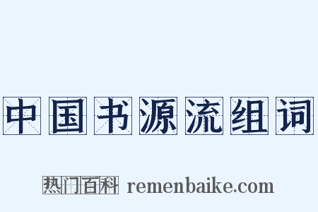 中国书源流组词是什么意思的图片